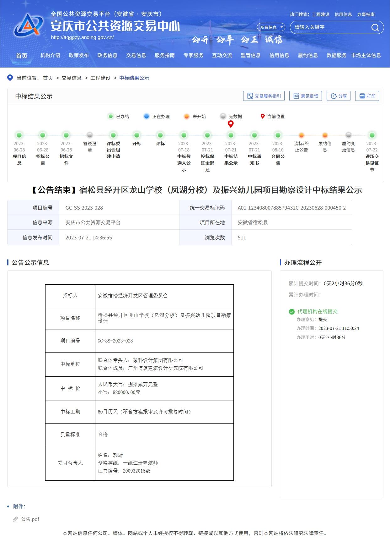 宿松县经开区龙山学校（凤湖分校）及振兴幼儿园项目勘察设计中标结果公示.jpg